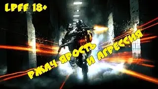 BF3 ржач ярость и агрессия LPFF