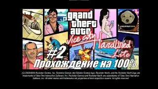 GTA Vice City Hardlined Lite - Прохождение на 100%! - Стрим #2 (БЕЗ ВЕБКИ)