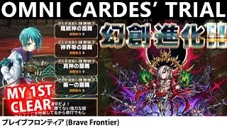 Omni Cardes Trial (Strategy Zone) - My 1st Clear Walkthrough (Brave Frontier)　「魔統神の闘舞」攻略【ブレフロ