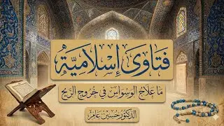 حل مشكلة الشك في الوضوء وخروج الريح
