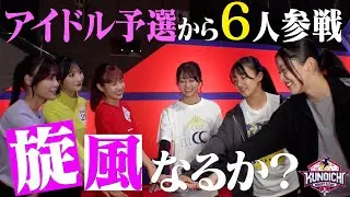 【旋風の予感】KUNOICHIにアイドル予選会から６人参戦！番狂わせは起きるのか？アイドルのガチ挑戦　開幕【放送は11月24日(月) ⏰よる6時30分‼️】