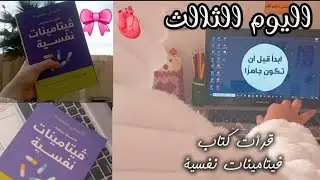اليوم الثالث قرأت كتاب فيتامينات نفسية 🎀🫀.....