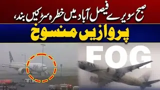 Emergency Situation in Faisalabad Early Morning: Roads Closed, Flights Cancelled | weather update
