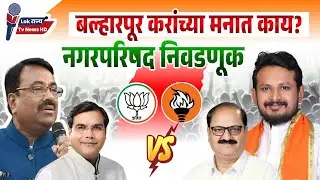 Ballarpur N.P. Election - Who wants to win in Ballarpur? What is on the minds of the people? #Lok...