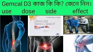 Gemcal D3/use/dose/price/side effect/bangla review.