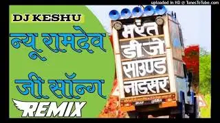 Baba Ramdev Ji New Song Dj Remix 2022 गेरी गेरी बिरखा Dj Bharat jalwaniya Remix न्यू रामदेवजी भजन