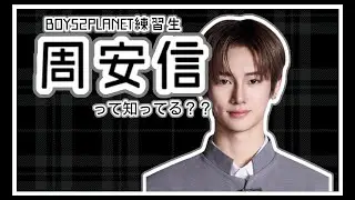 神様が作った奇跡の顔面  周安信 って知ってる？？🐈‍⬛ 【BOYS2PLANET】