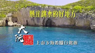 因電視劇走紅全球的希臘小島 - Zakythos 紮金索斯島,   Limnionas Beach 懸崖跳水的好地方; 最古老的橄欖樹;   海龜保護區 ,  上山下海自駕遊希臘,  大阮船長日誌