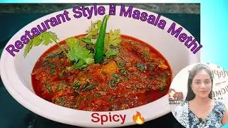 रेस्टोरेंट स्टाइल Spicy 🔥 मसाला मेथी कुछ मिनटों में | Masala Gravy Methi Recipe |