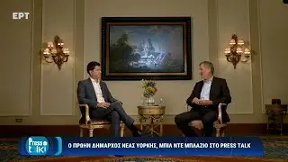 Билл Де Блазио, бывший мэр Нью-Йорка, в программе &laquo;Press Talk&raquo;