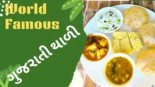 World Famous Home Made Gujarati Thali | ગુજરાતી થાળી #gujaratithali #thali #deliciousamdavad227 