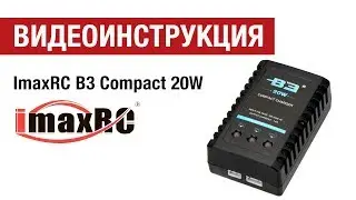 Видеоинструкция к зарядному устройству IMAXRC B3 Compact 20W от Hobbycenter.ru