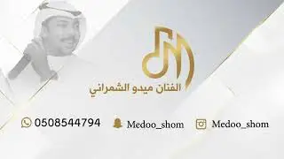 ميدو الشمراني- يا ناعس الجفن ( افراح العمودي )