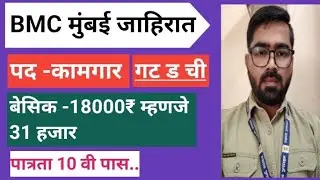 #bmc_kamgar_bharti 2026 #bmc_mumbai