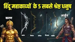 हिन्दू महाकाव्यों के अनुसार 5 सर्वश्रेष्ठ धनुष कौन से थे | Top 5 Powerful Bows In Hindu Epics