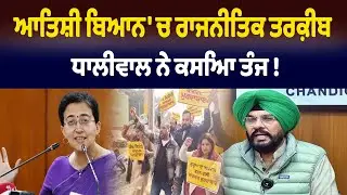 ਆਤਿਸ਼ੀ ਬਿਆਨ 'ਚ ਰਾਜਨੀਤਿਕ ਤਰਕ਼ੀਬ , ਧਾਲੀਵਾਲ ਨੇ ਕਸਿਆ ਤੰਜ ! | Atishi Marlena Vidhan Sabha Controversy