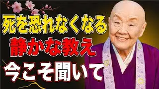 瀬戸内寂聴の滅多に聞けない深い教え…人生の終わりを穏やかに迎えるための心得を語ります || 瀬戸内寂聴