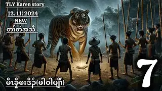 Karen story/မိၤခၠိဖးဒိၣ်ဖါဝါပျိၢ်/part-7/12/11/2024