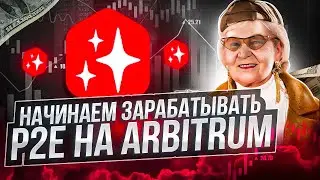 BridgeWorld - p2e на Arbitrum с доходом! Заработок на p2e!