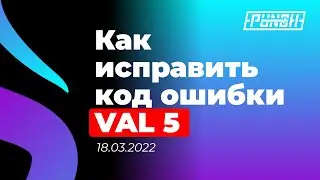 Не работает Валорант? Есть решение! Как исправить код ошибки VAL 5.