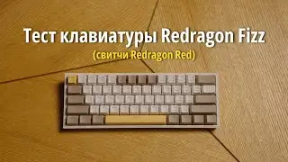 Тест клавиатуры Redragon Fizz (свитчи Redragon Red)
