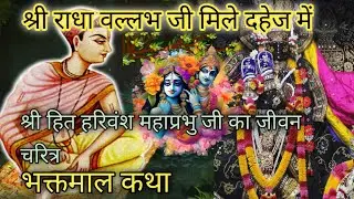 श्री राधा वल्लभ  जी मिले दहेज़ में || श्री हित हरिवंश महाप्रभु जी का जीवन चरित्र || Bahakat maal