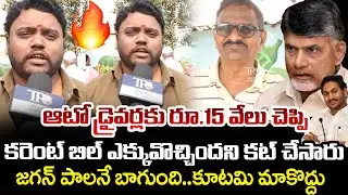 AP Public Reaction On Kutami Given Promises After 18 Months Of Ruling | Chandrababu | Telugu Rajyam