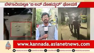 ಉರುಸ್ ಮೆರವಣಿಗೆ: ಮುಸ್ಲಿಂ ಯುವಕರಿಂದ ಕಲ್ಲು ತೂರಾಟ! | Belagavi Uroos Procession Violence | Suvarna News