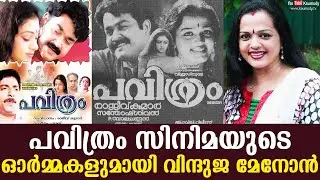 Vinduja Menon with memories of the film Pavithram | Kaumudy