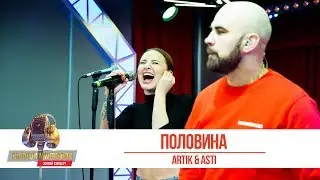 Artik & Asti — «Половина». «Золотой Микрофон 2019»