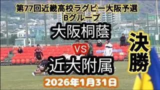 大阪桐蔭 vs 近大附属　第77回近畿高校ラグビーフットボール大会　大阪予選　Bグループ決勝　2026年1月31日