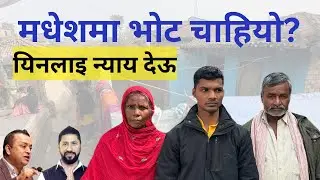 मधेशमा चुनावः यो हो नं. एक एजेण्डा #nepalvotes
