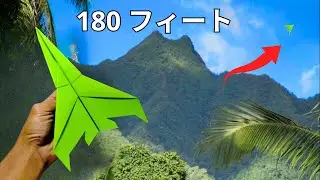 最高高度640フィート（約180メートル）まで飛ぶ紙飛行機の作り方