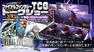 ファイナルファンタジーTCG トークショー＃30