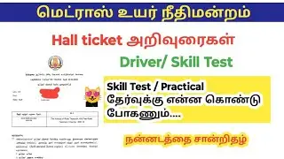 Madras high court practical exam hall ticket 2025/ Driver/ skill test/ instructions in tamil