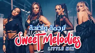 أغنية ليتل ميكس 'الألحان الجميلة' | Little Mix - Sweet Melodies (Lyrics) مترجمة للعربية