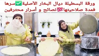 ورقة البسطيلة المنزلية الناجحة لي كتقلبي عليها💥كتبقى صالحة فالتلاجة مدة أسبوع اما المجمد على ضمانتي