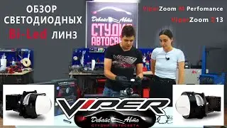 Обзор Bi led линз ViperZoom M Perfomance и Z13  - Студия автосвета 