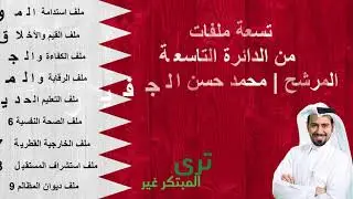 الملفات التسعة | برنامج المرشح محمد حسن الملا الجفيري الإنتخابي | براحة الجفيري | الدائرة التاسعة