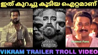 ഇത് മരണമാസ്സ് ഐറ്റം തന്നെ🔥🔥|Vikram Trailer Troll Video|Trollmalayalam |Suji kl43 #vikramtr