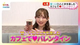 【青山なぎさリポート】バレンタイン限定！GODIVAやゴンチャで楽しめる濃厚とろ～りドリンク【イマドキ】