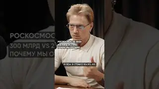 Роскосмос 🇷🇺 vs Nasa 🇺🇸 / 300 млрд vs 2 трлн #космос #луна #марс #роскосмос #nasa