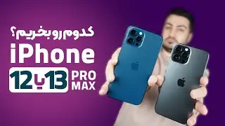 مقایسه آیفون 13 پرو مکس با آیفون 12 پرو مکس