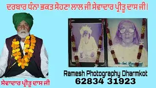 LIVE ਸਲਾਨਾ ਜੋੜ ਮੇਲਾ ਦਰਬਾਰ ਧੰਨਾ ਭਕਤ ਸੋਹਣਾ ਲਾਲ ਜੀ ਸੇਵਾਦਾਰ ਪ੍ਰੀਤੂ ਦਾਸ ਜੀ l