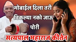 त्या पोरानं मोबाईल दिला तरी विकल्या जाऊ नको पोरी सत्यपाल महाराज सुंदर कीर्तन SATYAPAL MAHARAJ 