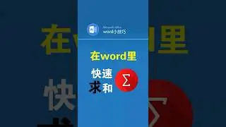 word表格里如何一键求和 #office办公技巧 #word #表格 #求和