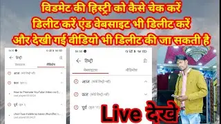 विडमेट हिस्ट्री कैसे चेक करेvidmate ki watchtime history kaise delete kare Sandeep studio shikohabad