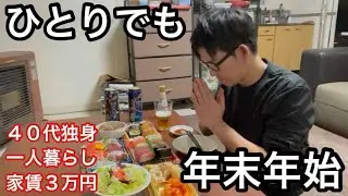 【４３才独身】孤独な年末年始。大掃除、料理、初詣。ひとりでも楽しんで過ごす。