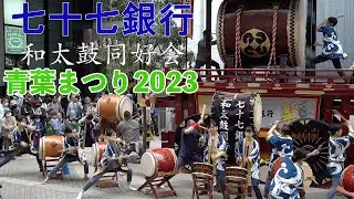 2023.05.20 七十七銀行和太鼓同好会／第39回青葉まつり（宵まつり）