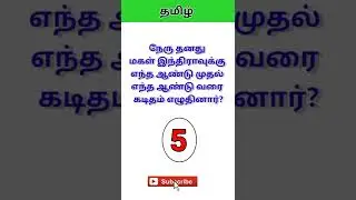 1 minute 1 mark || General Tamil  || TNTET& TNPSC # Shorts - 2